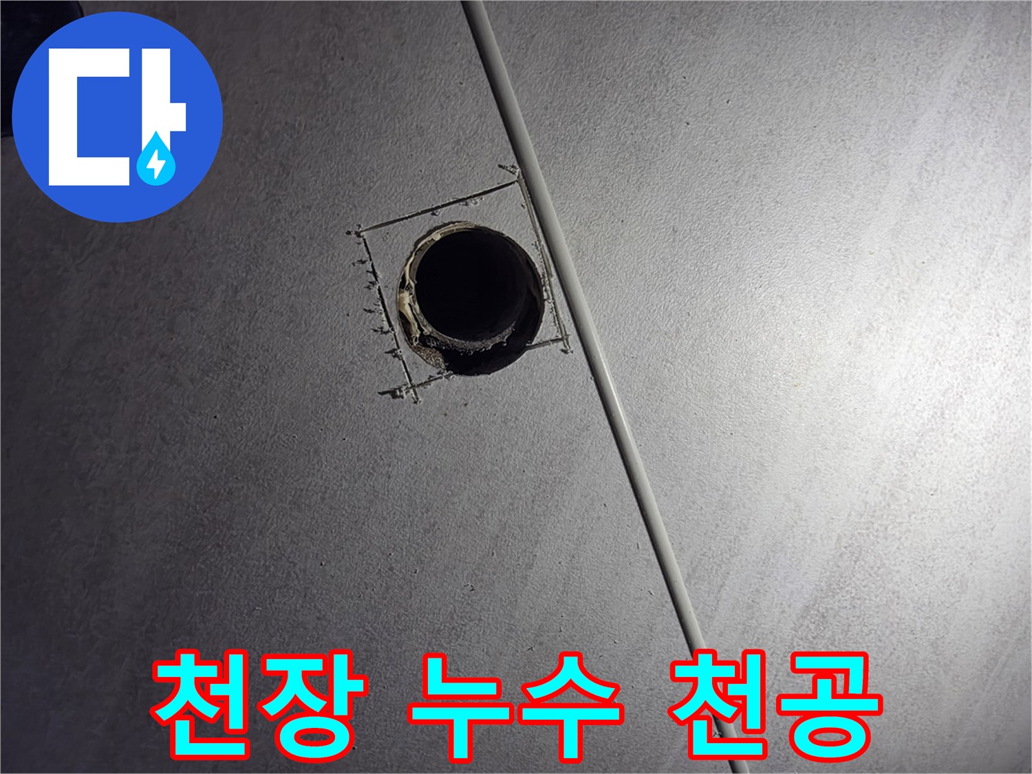 오류동 아파트 천장 누수 - 누수 지점을 확인하기 위해 천장에 천공하는 모습입니다.