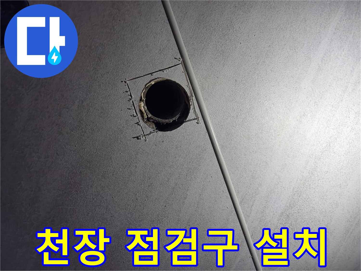 오류동 아파트 천장 누수 - 정확한 누수 원인 파악을 위해 천장에 점검구를 설치하는 모습입니다.