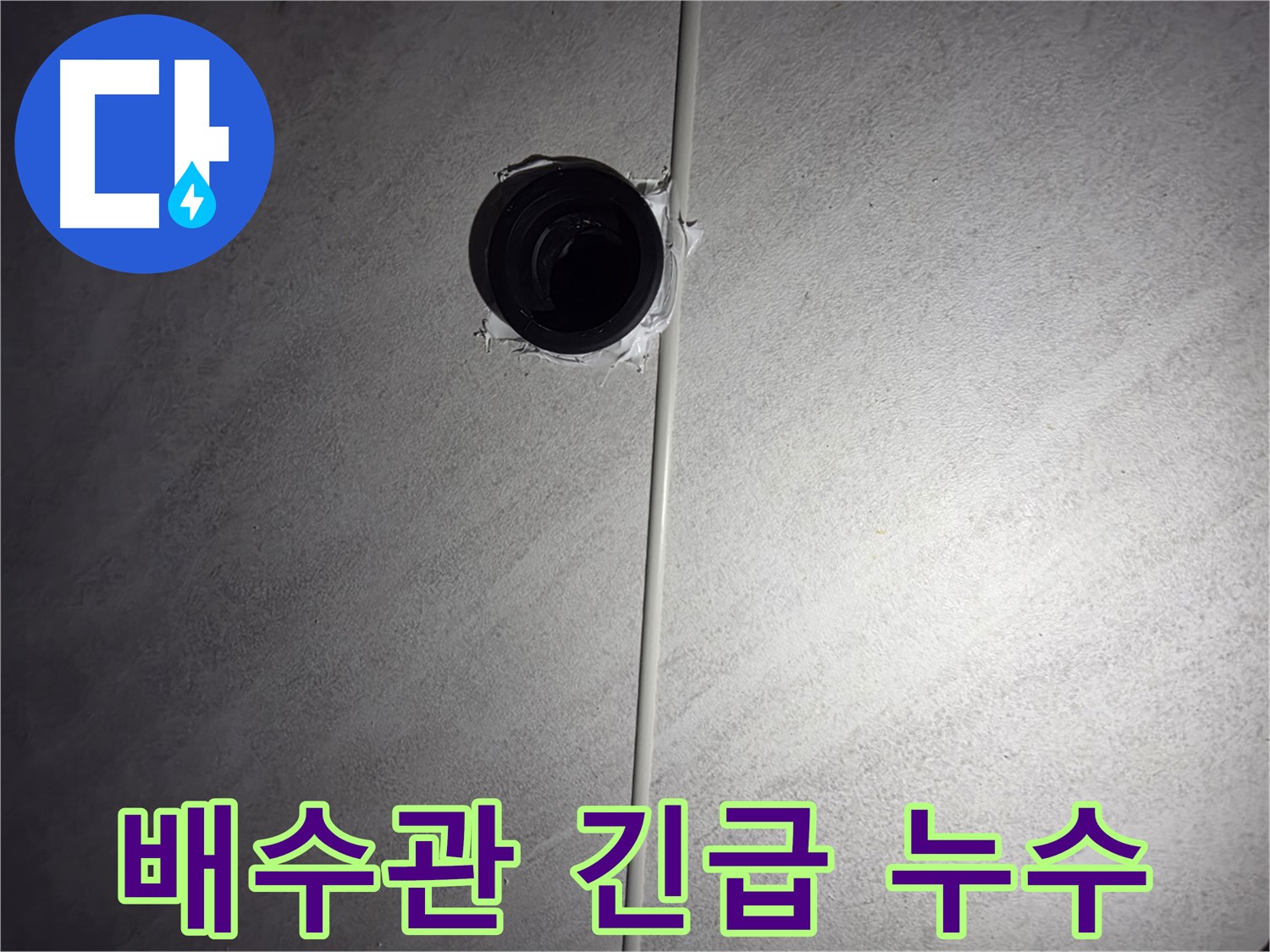오류동 아파트 하수 배관 누수 - 신속하게 방문하여 누수 문제를 해결해 드립니다.