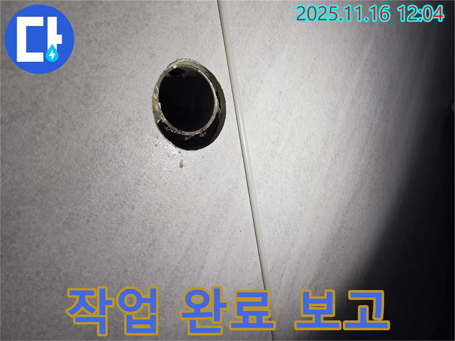 욕실 배수구 주변 누수 방지 작업 완료 보고 - 완벽한 시공으로 누수 걱정 없이 안심하세요.