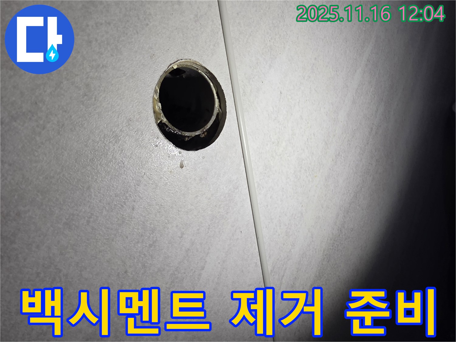 욕실 배수구 주변 백시멘트 제거를 위한 준비 - 꼼꼼한 작업으로 완벽한 누수 해결을 약속드립니다.