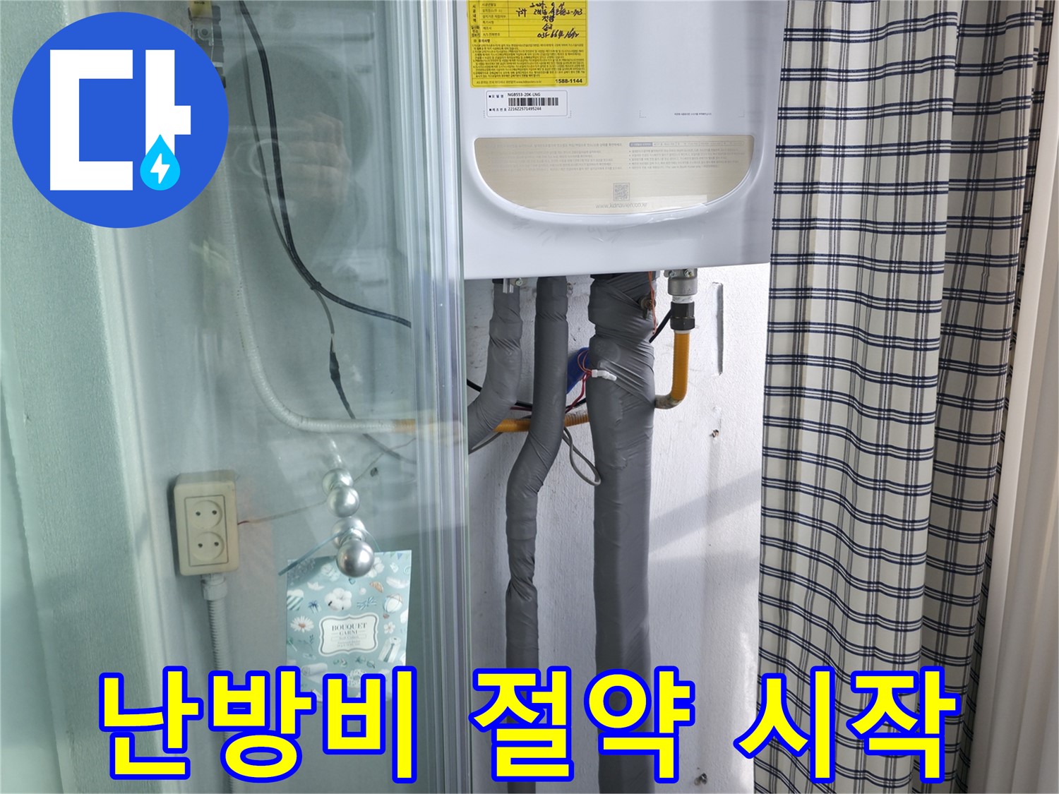 고척동 가든아파트 누수 - 난방비 절약의 시작, 보온재 점검!