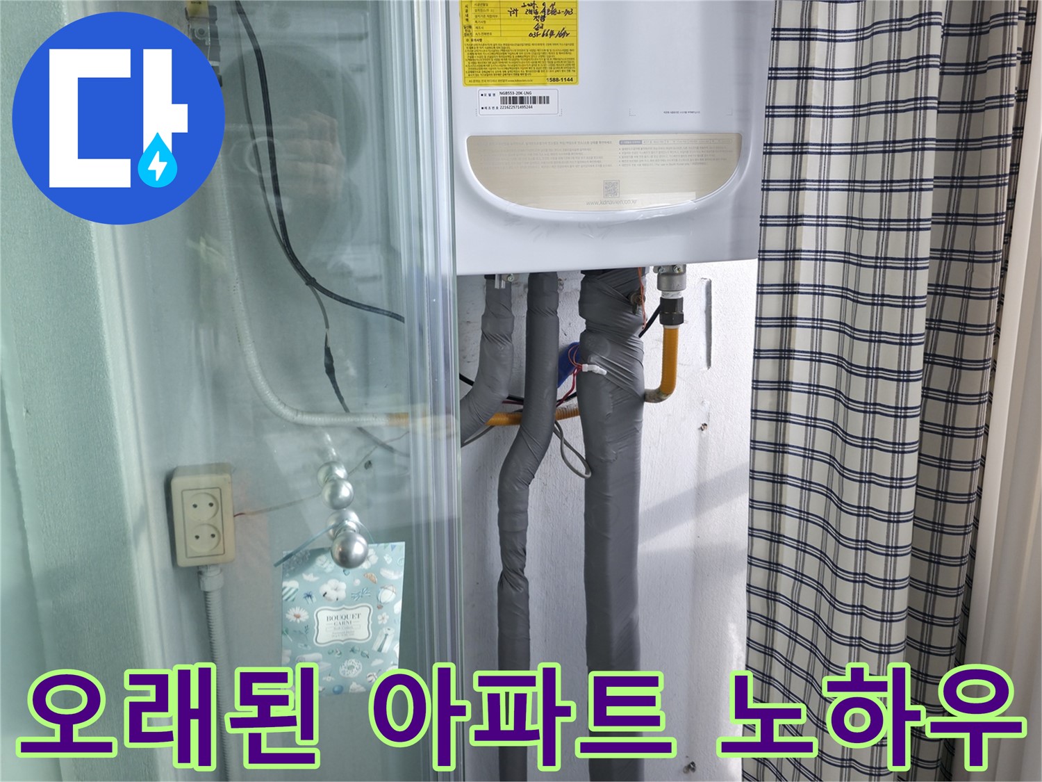 고척동 가든아파트 누수 - 오래된 아파트 누수, 문제 해결 노하우!