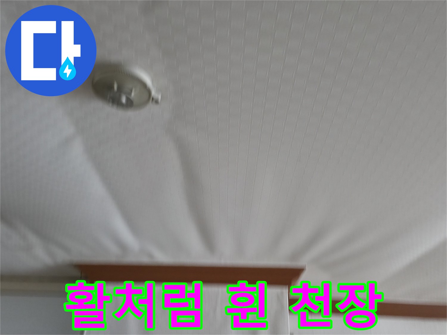 고척동 가든아파트 누수 현장 - 물 무게에 짓눌려 활처럼 휜 천장 - 붕괴 위험이 있습니다