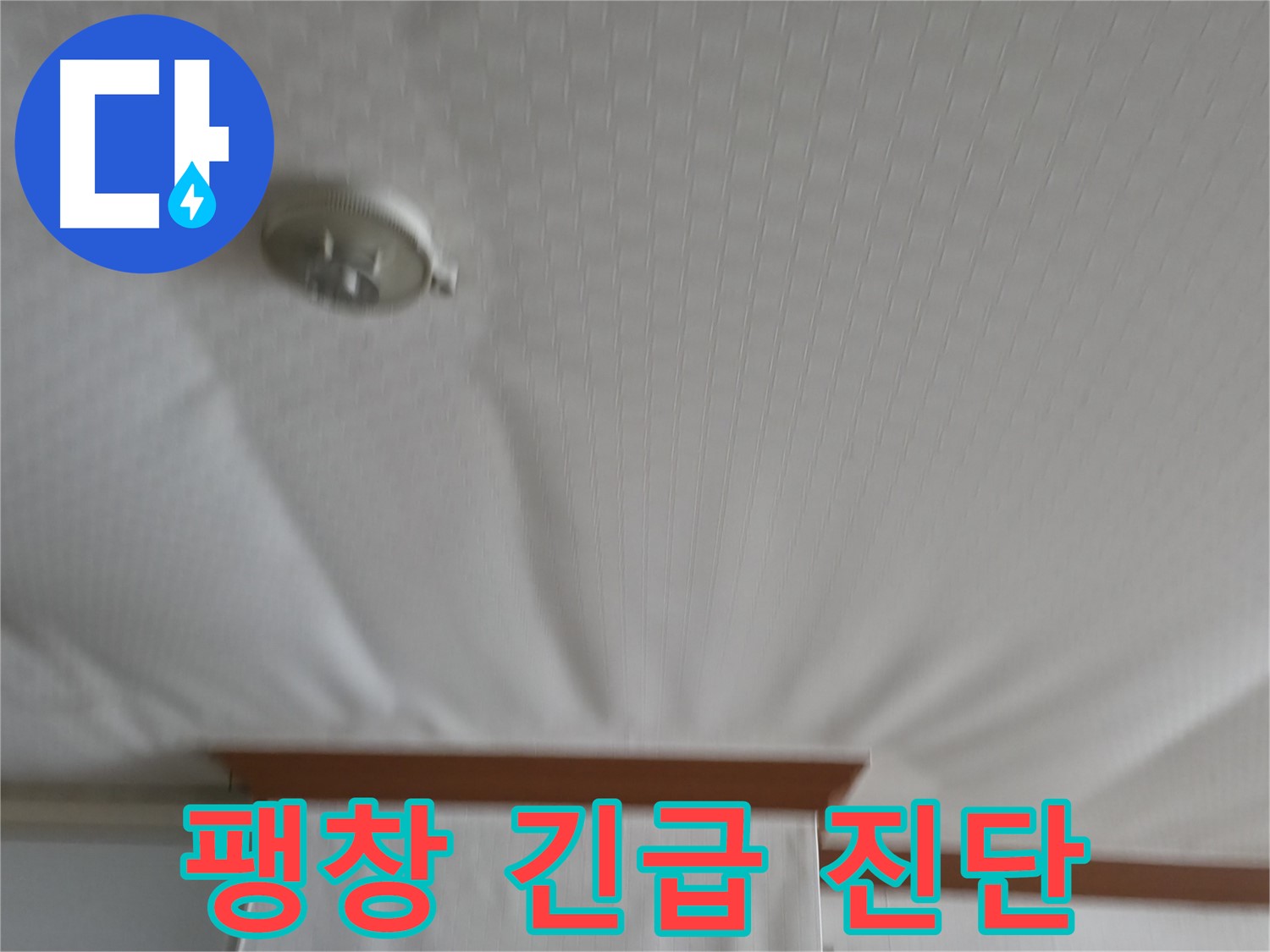 고척동 가든아파트 누수 현장 - 부풀어 오른 천장에 대한 긴급 진단, 정확한 원인 파악이 중요합니다