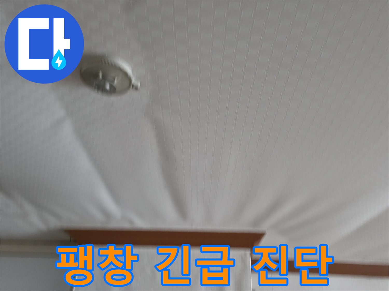 고척동 가든아파트 누수 현장 - 부풀어 오른 천장에 대한 긴급 진단, 정확한 원인 파악이 중요합니다