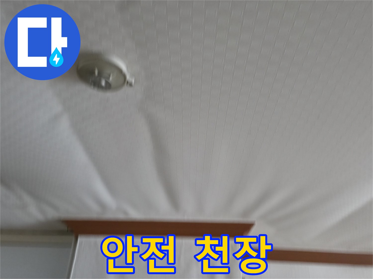 고척동 가든아파트 누수 현장 - 부풀었던 천장의 위험은 사라지고 이제 안전하게 해결되었습니다 - 안심하고 생활하세요!
