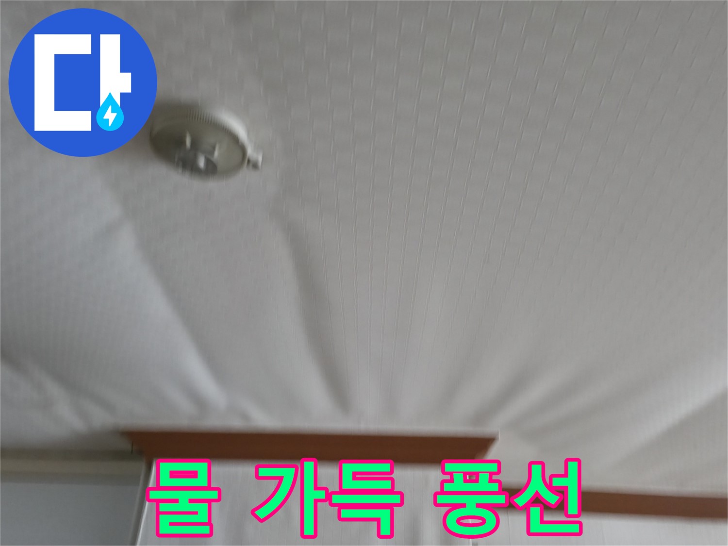 고척동 가든아파트 누수 현장 - 천장이 물을 가득 머금어 풍선처럼 부풀어 오른 모습 - 긴급 방문이 필요합니다
