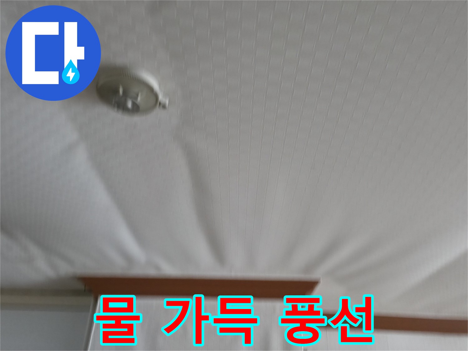 고척동 가든아파트 누수 현장 - 천장이 물을 가득 머금어 풍선처럼 부풀어 오른 모습 - 긴급 방문이 필요합니다