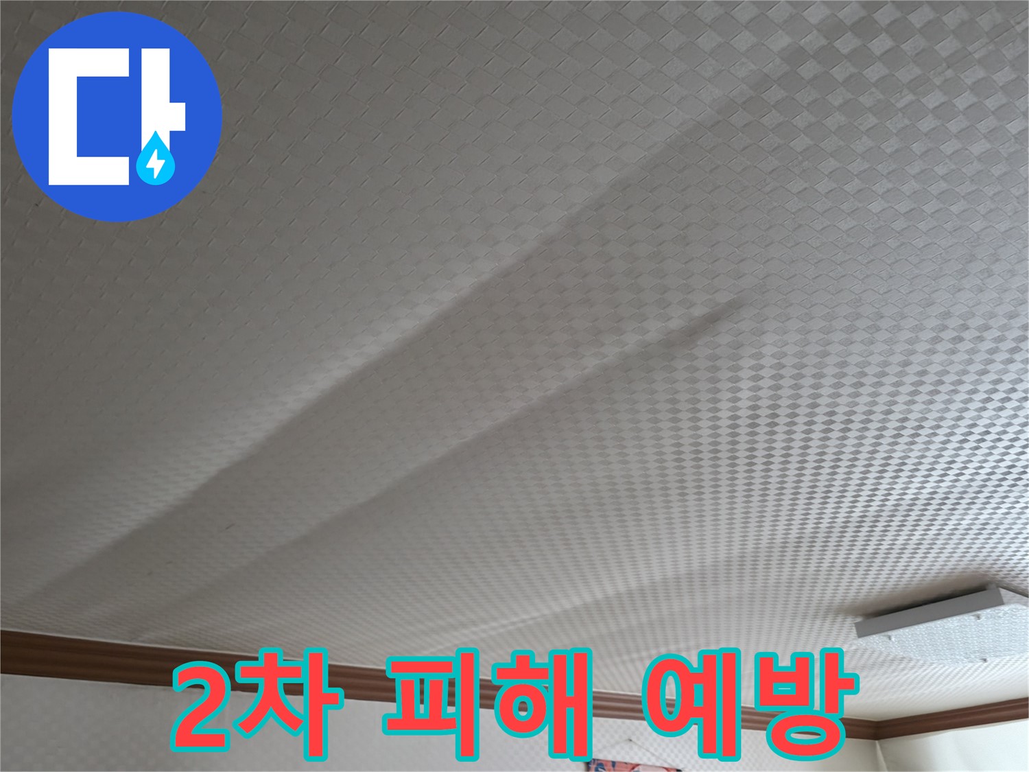 고척동 가든아파트 천장 - 누수 피해, 2차 피해 예방