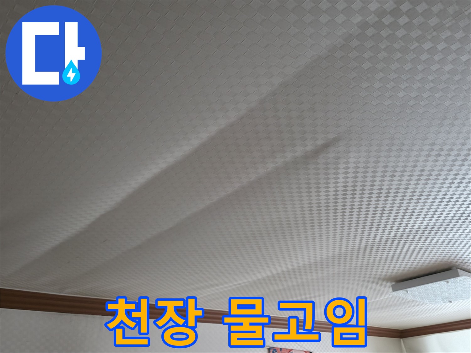 고척동 가든아파트 천장 - 물고임 현상, 빠른 조치 요망