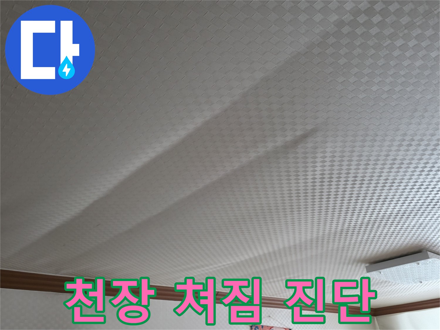 고척동 가든아파트 천장 - 쳐짐 현상, 긴급 누수 진단