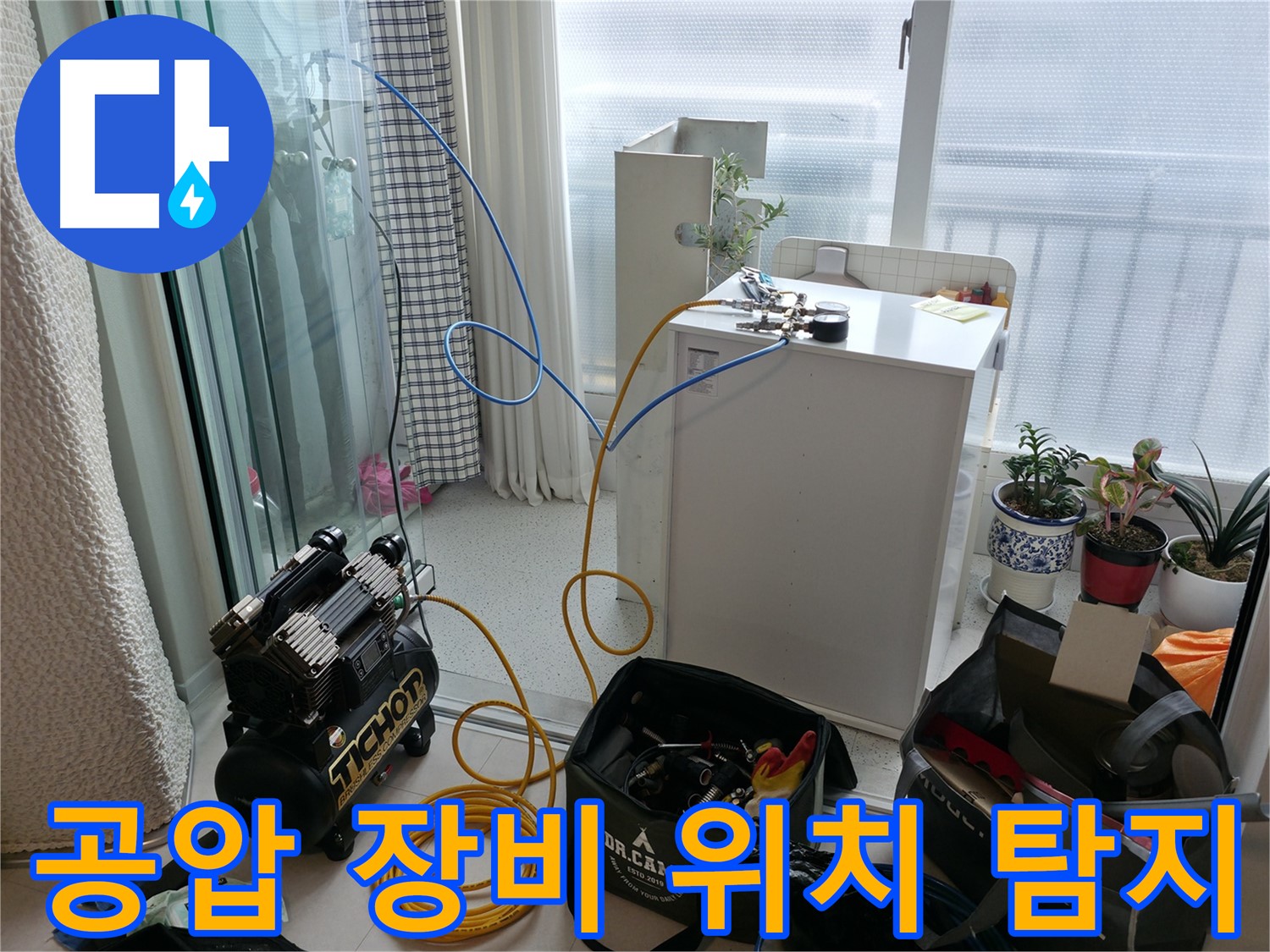고척동 누수 - 공압 장비로 누수 위치 정확하게 찾아드립니다 - 신속한 해결