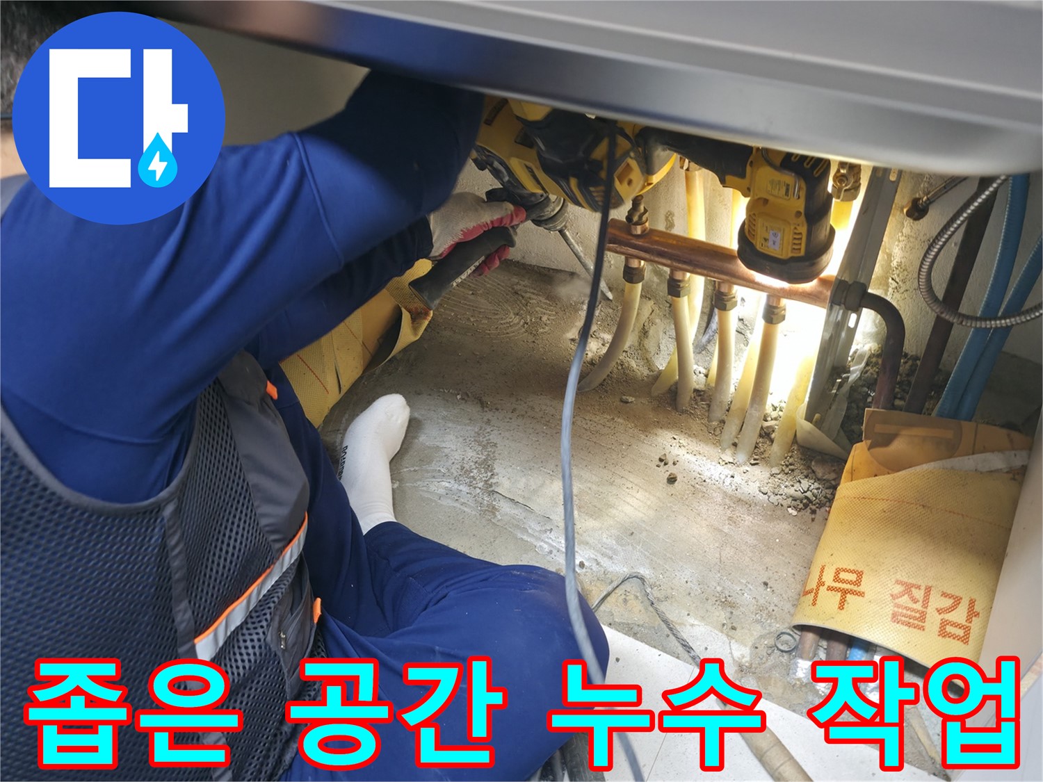 고척동 누수 - 좁은 공간에서 누수 작업을 진행하는 전문가의 꼼꼼하고 세심한 손길