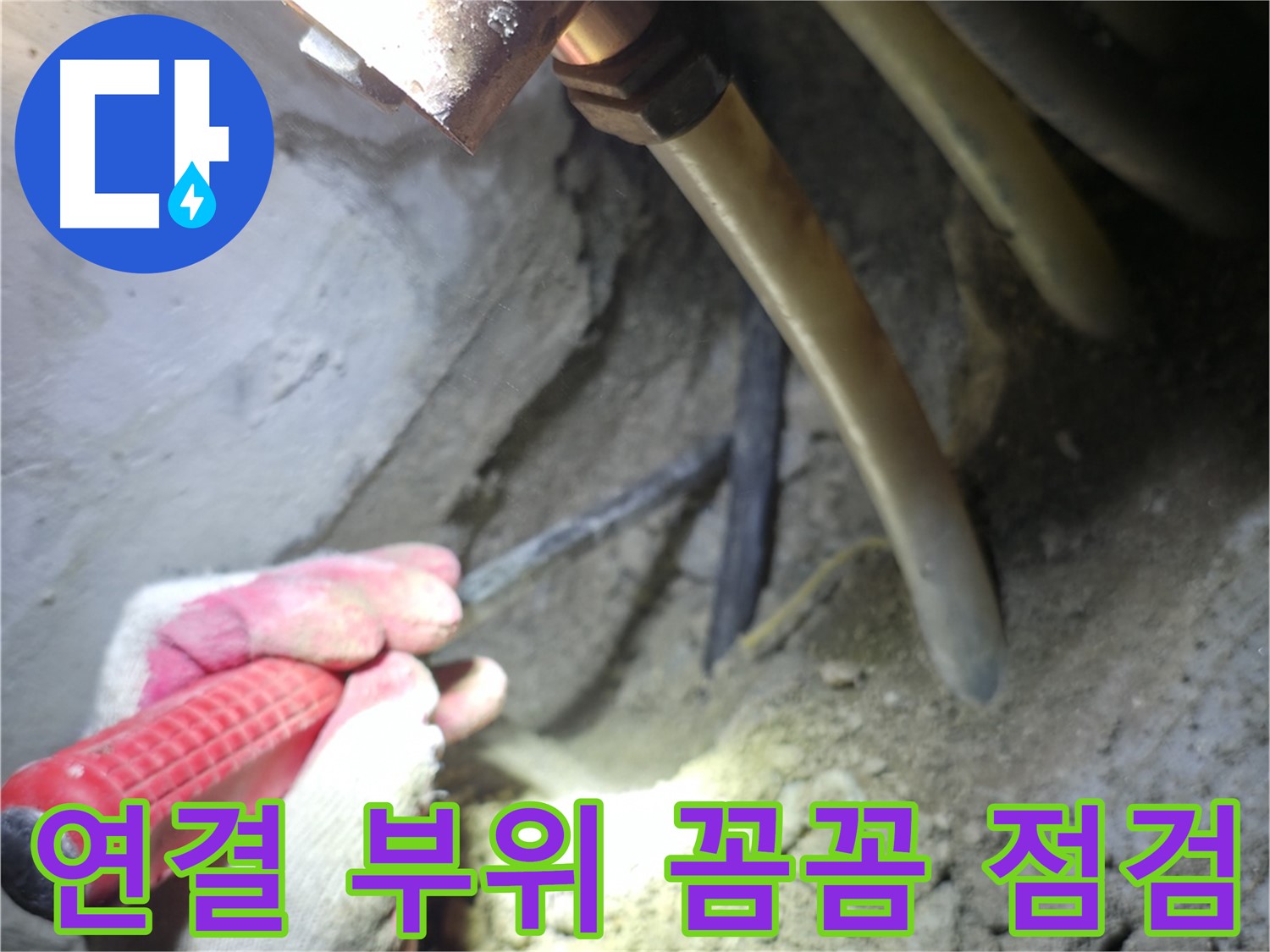 고척동 누수 해결 - 배관 연결 부위를 꼼꼼하게 점검하는 작업 모습