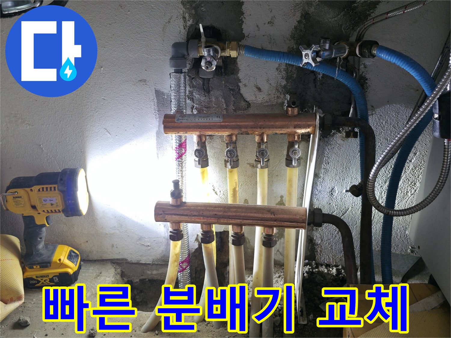 고척동 누수 해결 - 빠른 분배기 교체로 누수 문제를 신속하게 해결했습니다.