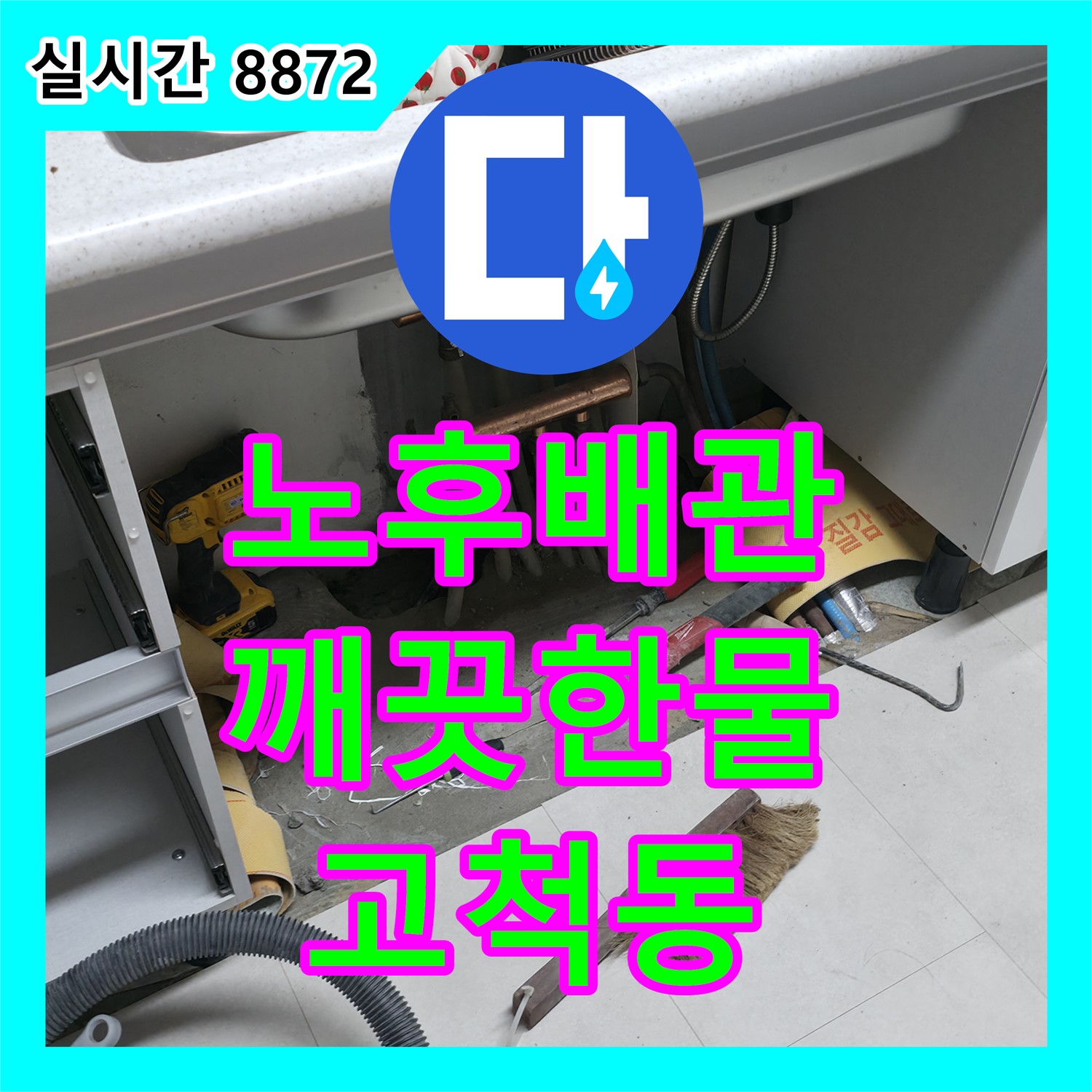 고척동 누수설비, 노후 배관 교체로 깨끗하고 안전한 물 사용