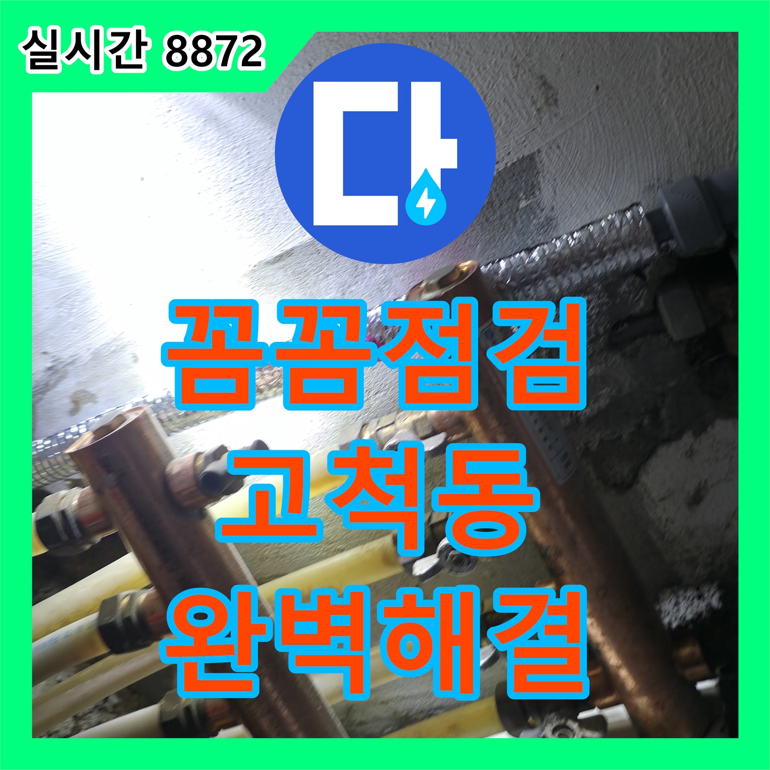 고척동 누수전문업체, 꼼꼼한 점검으로 완벽한 누수 해결 약속