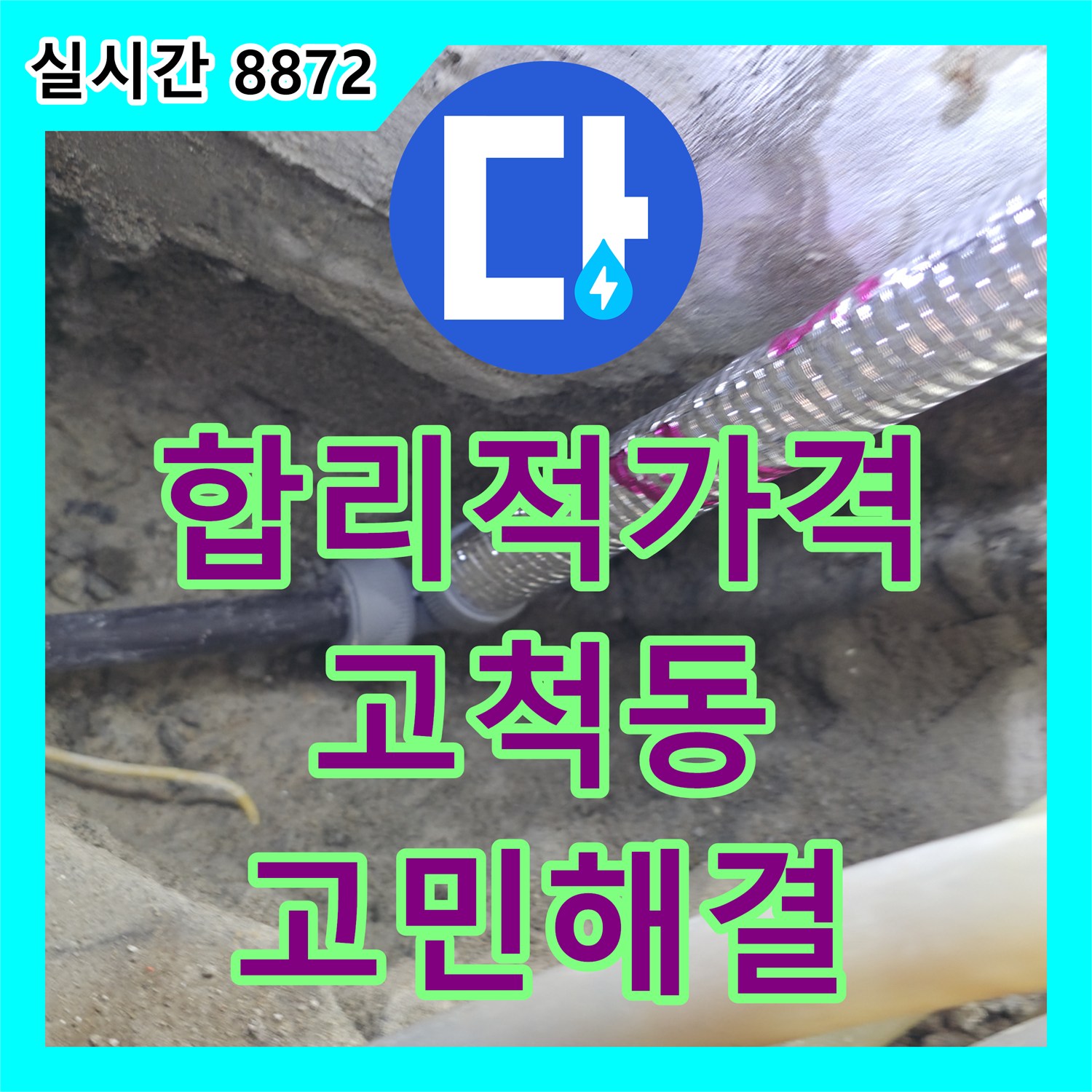 고척동 누수탐지비용, 합리적인 가격으로 누수 고민 해결하세요