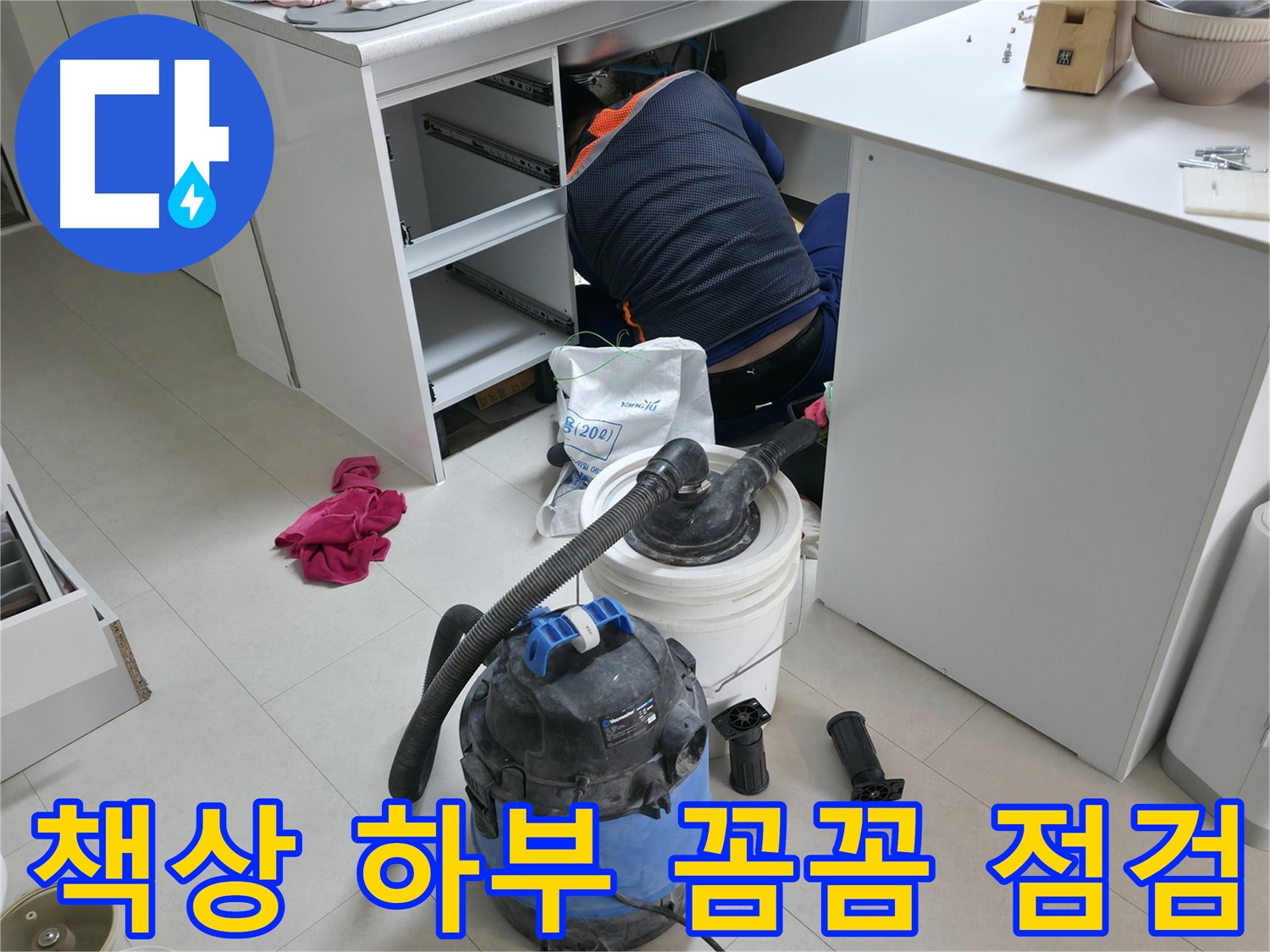 고척동 사무실 누수 - 책상 하부 누수, 꼼꼼한 점검으로 완벽하게 해결
