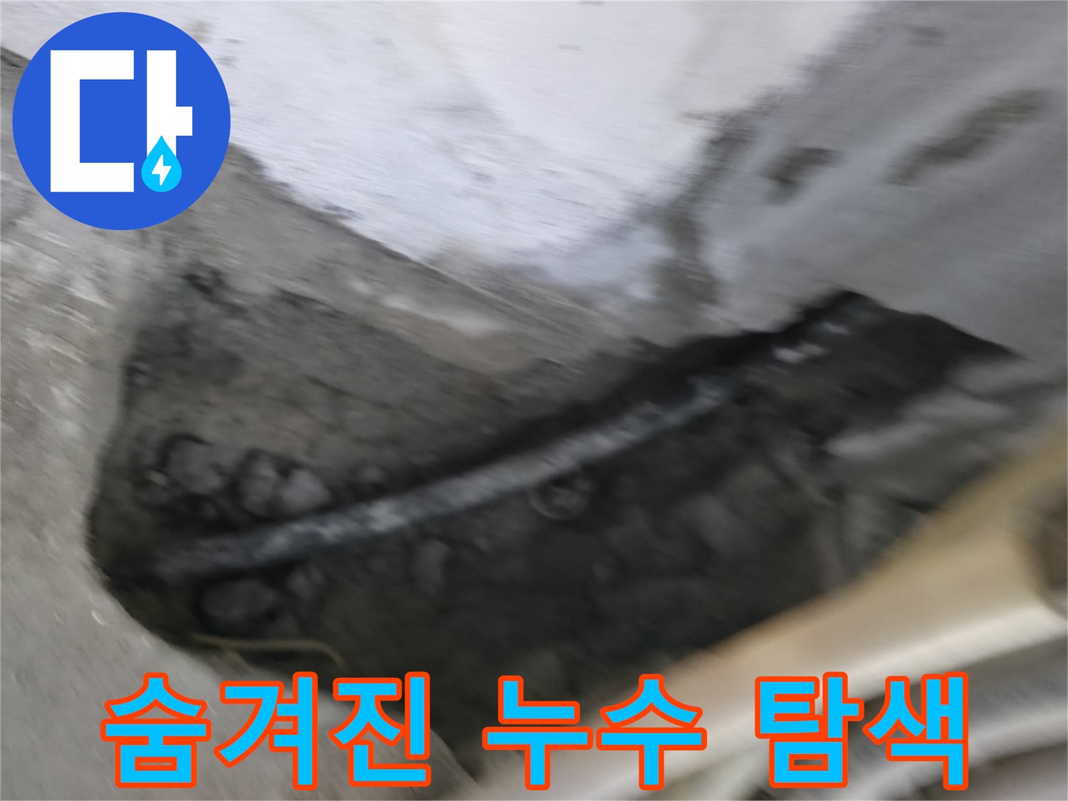 고척동 서울가든아파트 2동 누수 - 콘크리트 속에 숨겨진 누수 지점을 찾기 위한 탐색 작업 중입니다.