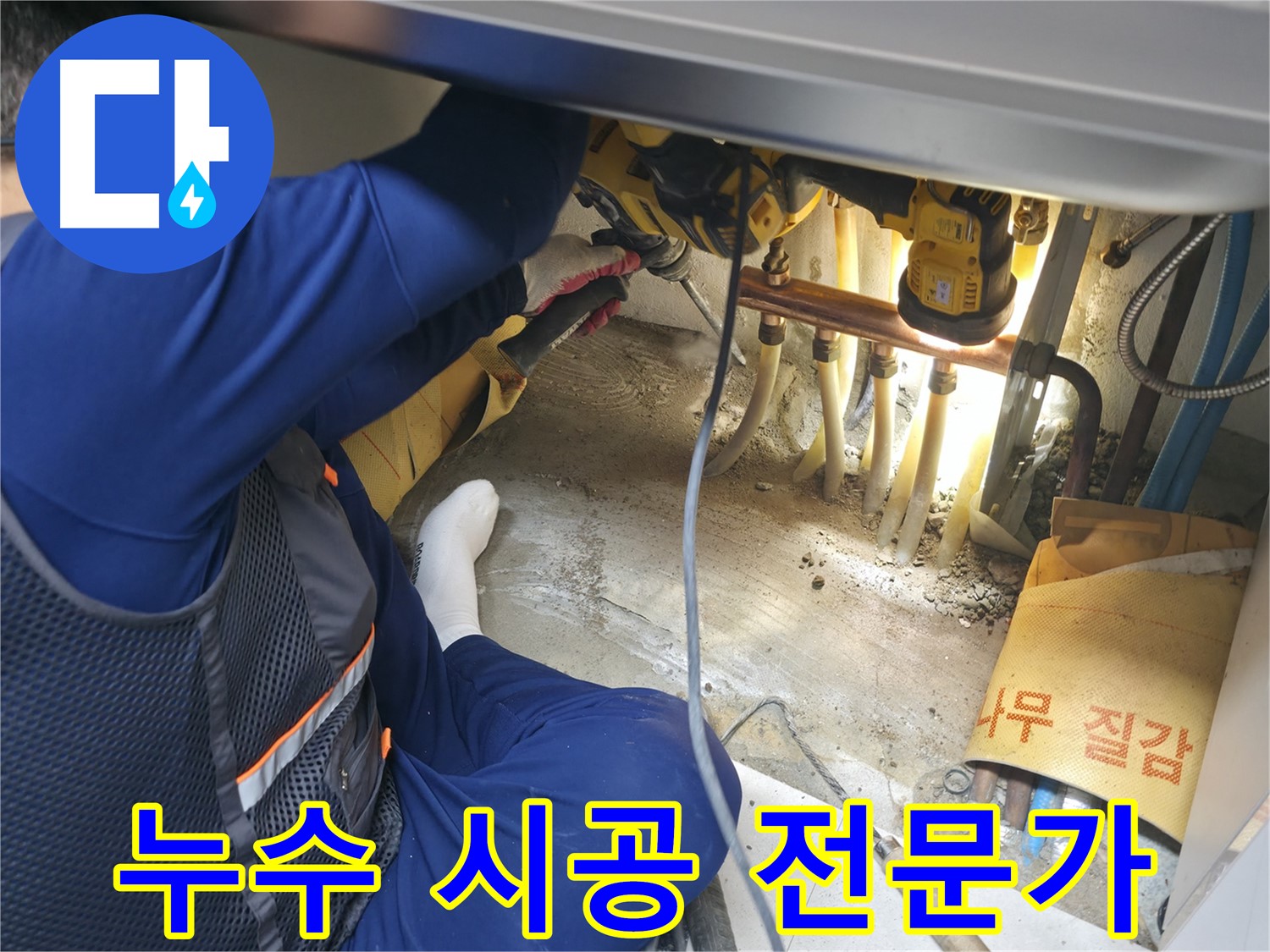 고척동 서울가든아파트 누수 - 누수 시공을 완벽하게 마무리하는 베테랑 전문가의 모습