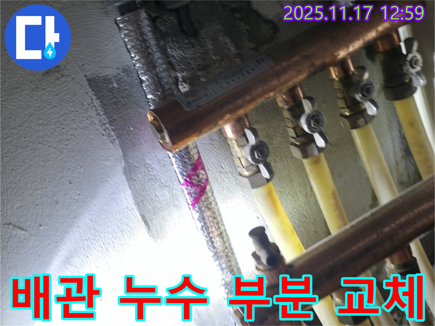 고척동 서울가든아파트 누수 - 배관 누수 부분 교체 - 구로구 누수 전문