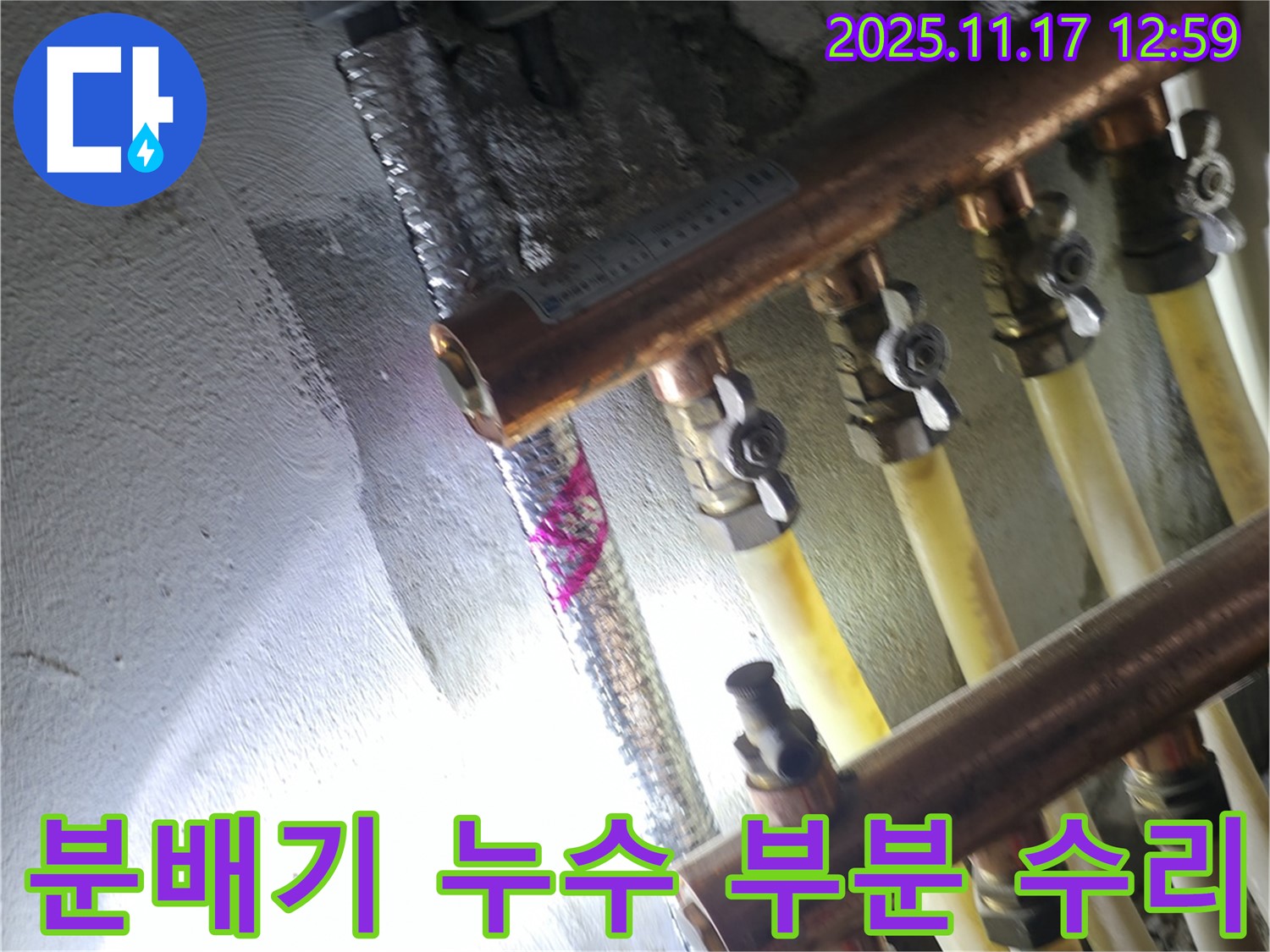 고척동 서울가든아파트 누수 - 분배기 누수 부분 수리 - 구로구 누수 전문