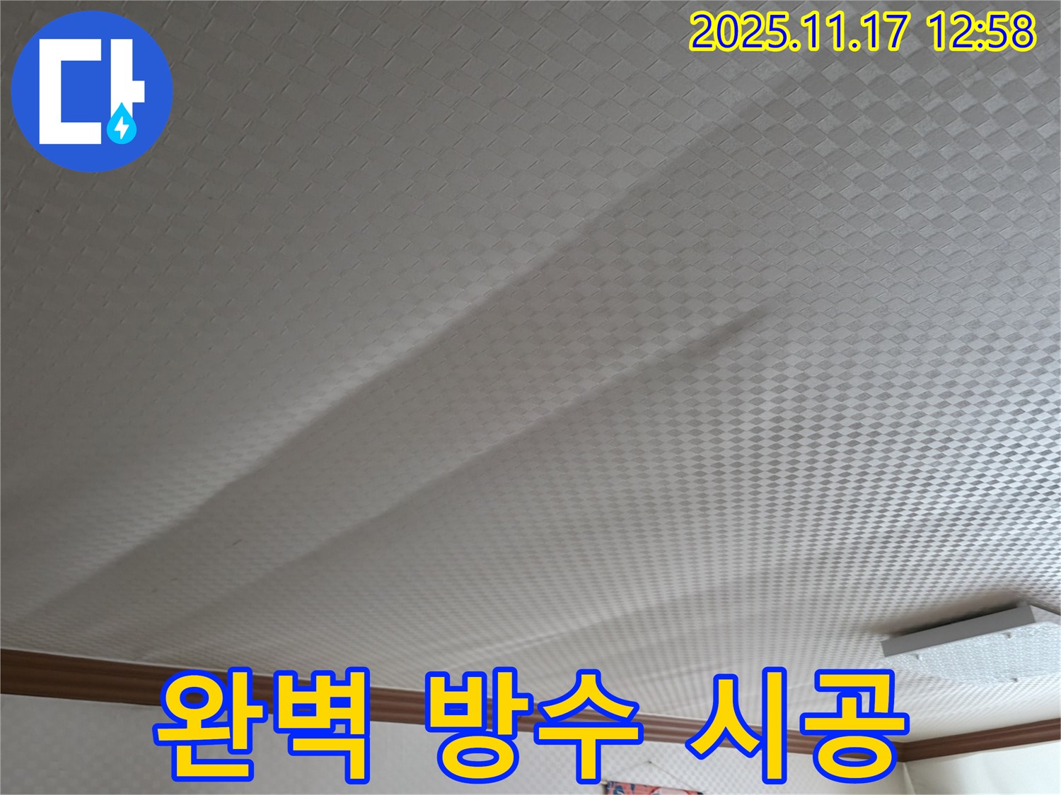 고척동 서울가든아파트 누수 - 천장 누수, 완벽 방수 시공으로 재발 방지
