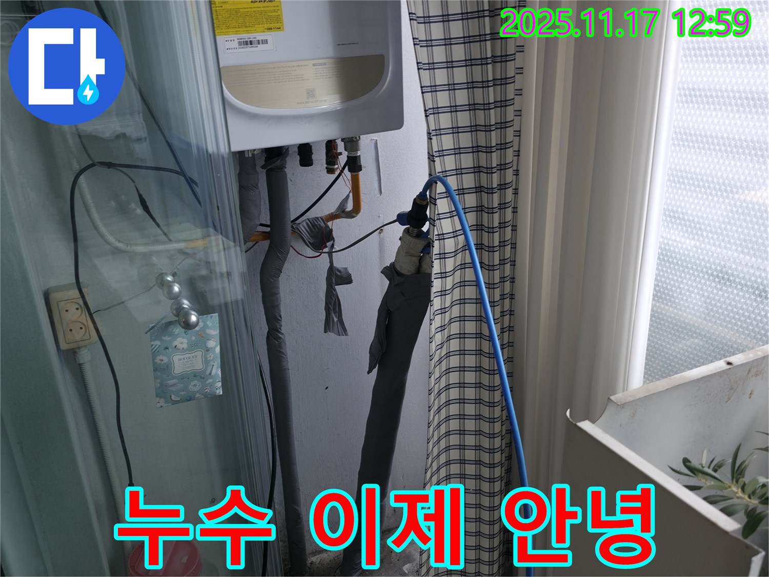 고척동 서울가든아파트 - 보일러 누수 이제 안녕 - 구로구 누수 전문가가 해결