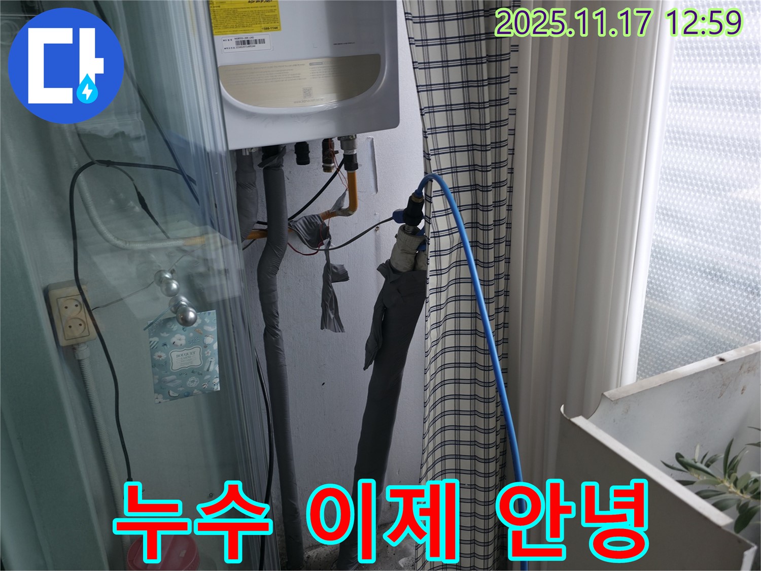 고척동 서울가든아파트 - 온수 누수 이제 안녕 - 구로구 누수 전문가가 해결