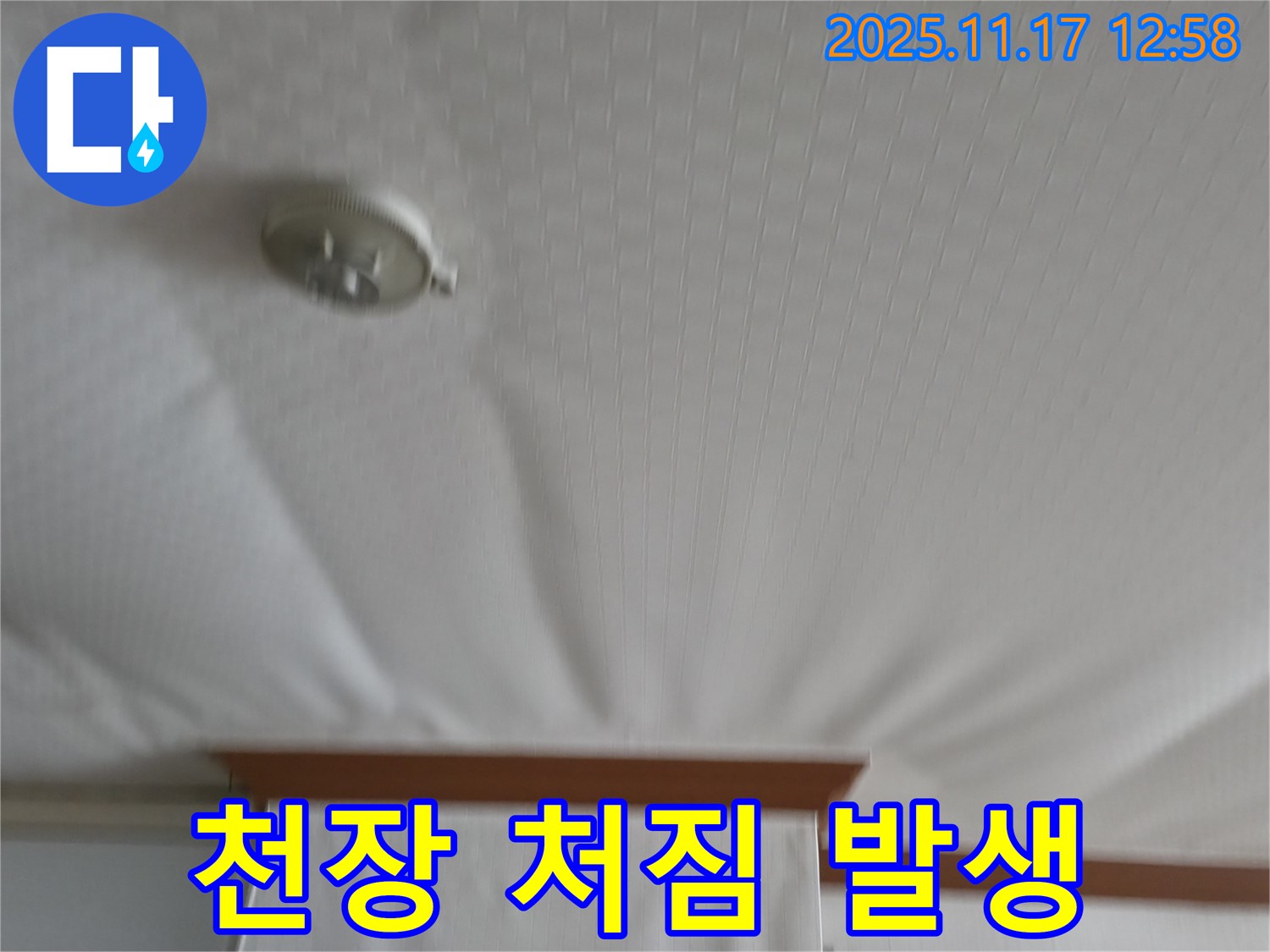 고척동 서울가든아파트 - 천장 처짐 - 긴급 누수 상황 발생.