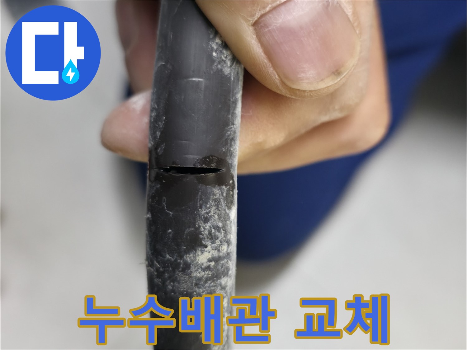 고척동 아파트 누수 - 누수 안전 상태를 보여주며, 문제 해결 결과를 강조합니다.