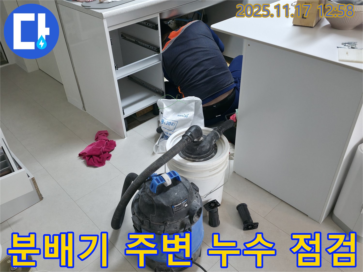 고척동 아파트 누수 점검 - 분배기 주변 배관 연결 상태 확인 - 누수 발생 가능성 꼼꼼하게 진단