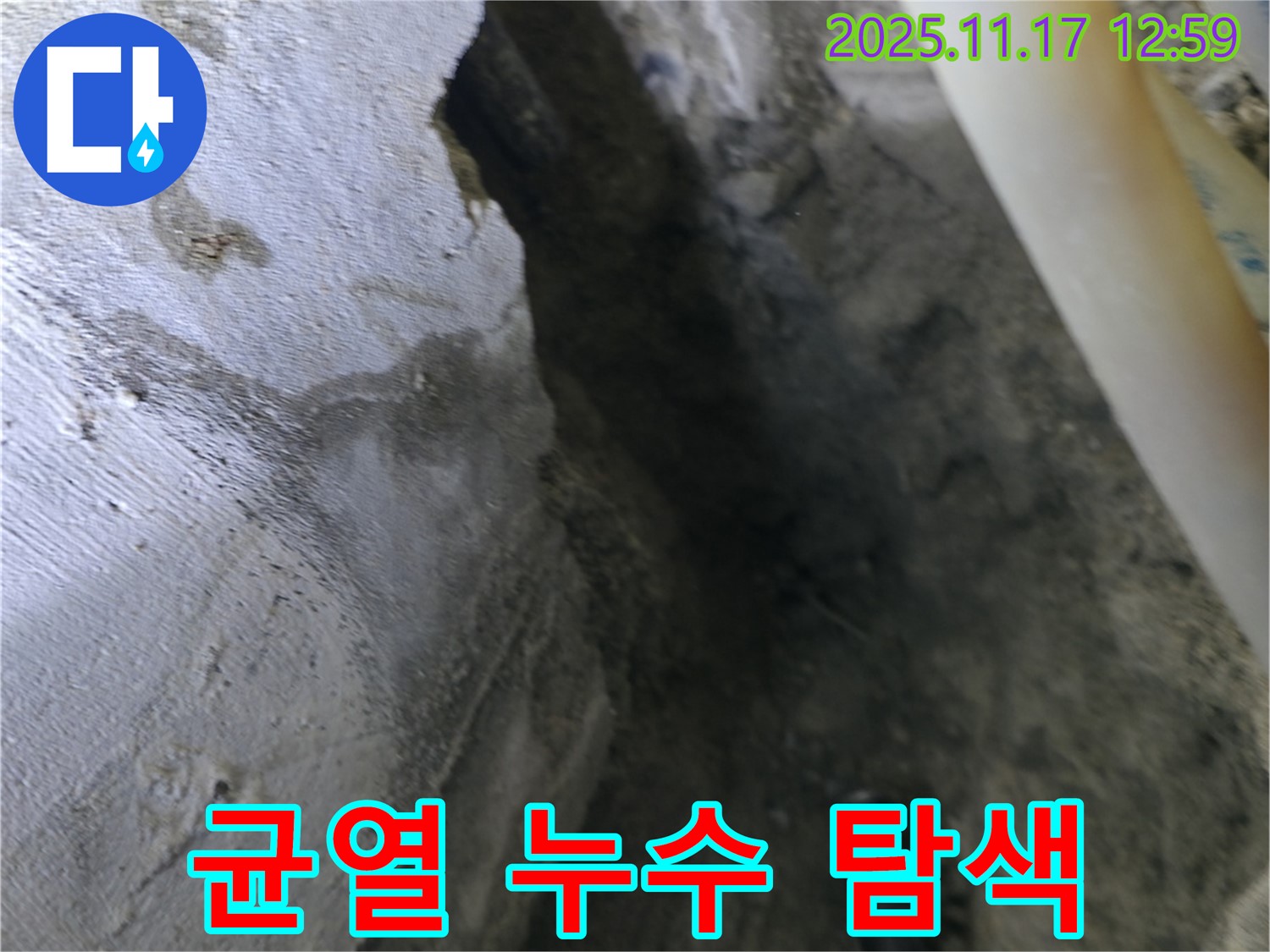 고척동 아파트 누수 - 콘크리트 균열 누수 발생 지점 집중 탐색