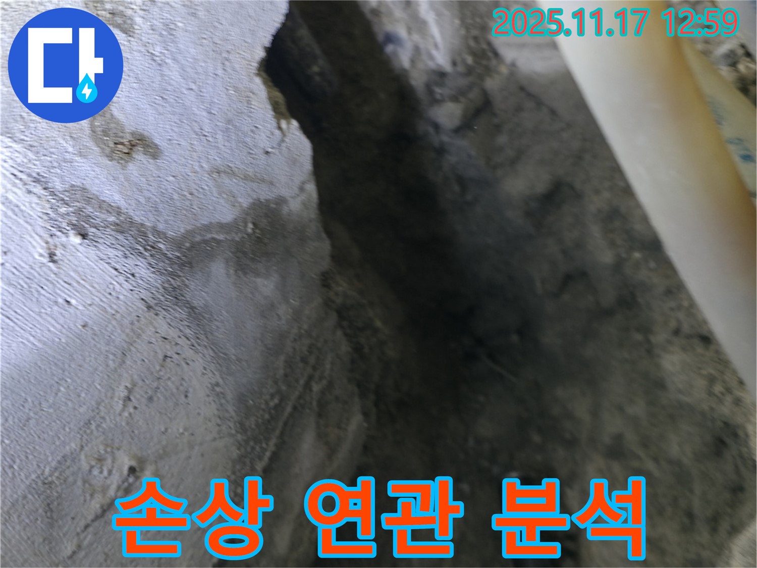고척동 아파트 누수 현장 - 콘크리트 손상, 누수 발생 연관성 분석 중