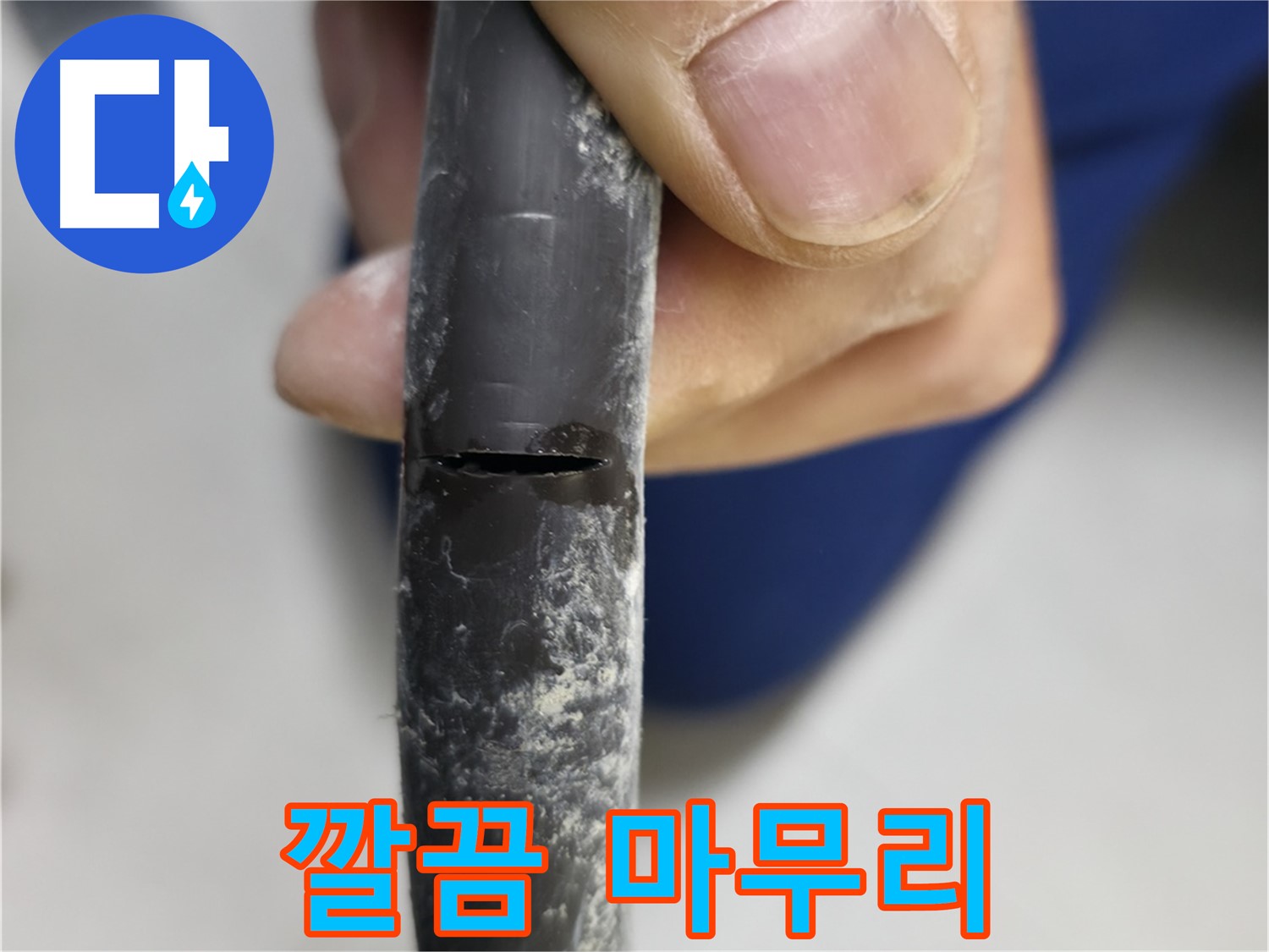 고척동 중앙로5길 서울가든아파트 누수 - 누수 공사를 깔끔하게 마무리한 모습입니다.