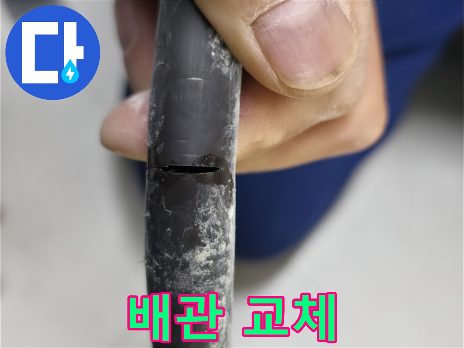 고척동 중앙로5길 아파트 2동 누수 - 배관 교체만이 유일한 해결책임을 강조합니다.