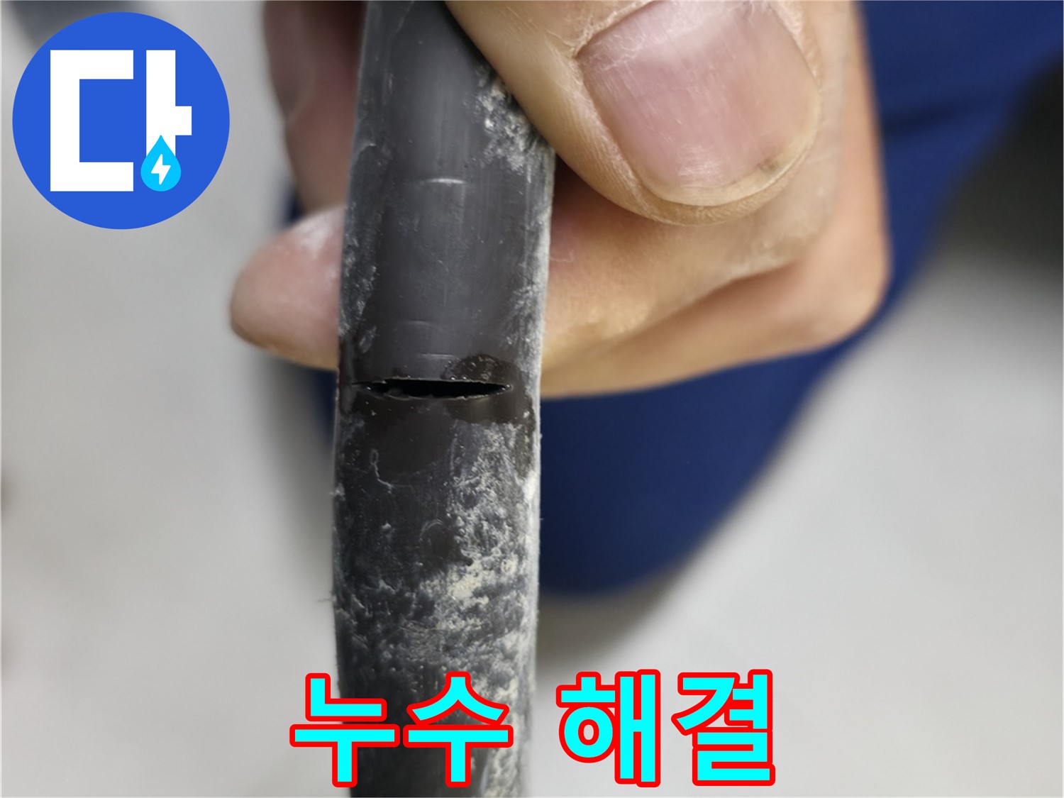 고척동 중앙로5길 아파트 누수 - 누수 문제를 완벽하게 해결했습니다.
