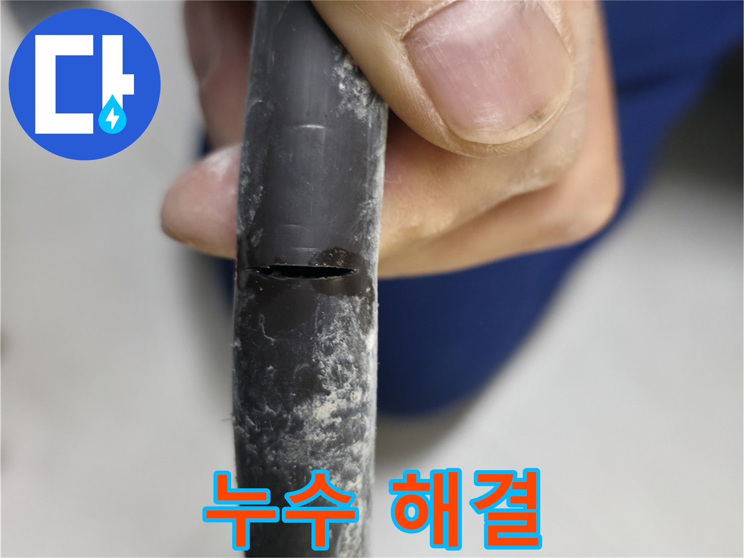 고척동 중앙로5길 아파트 누수 - 누수 문제를 완벽하게 해결했습니다.
