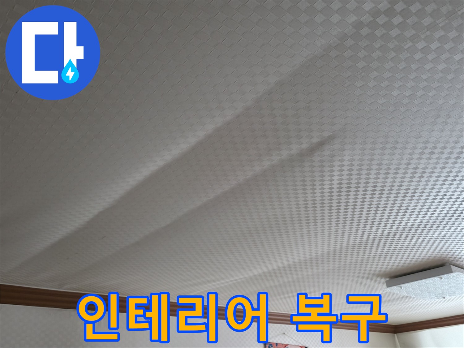 고척동 천장 누수 - 누수 해결 후 인테리어 복구 서비스