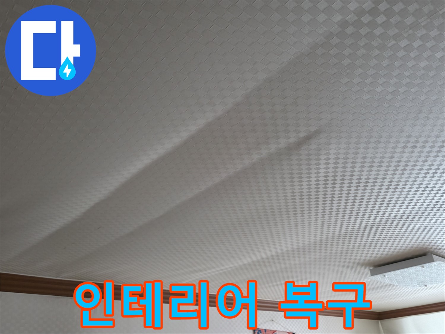 고척동 천장 누수 - 누수 해결 후 인테리어 복구 서비스