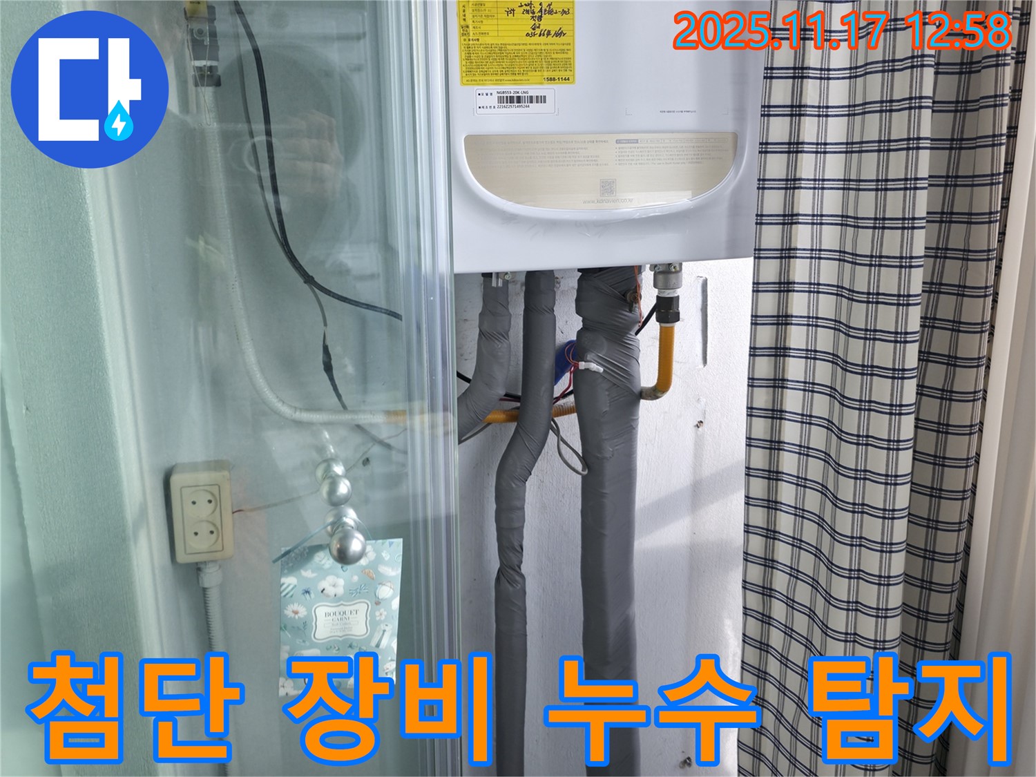 고척동 - 첨단 장비를 사용하여 보일러 누수를 정밀하게 탐지하고 있습니다.