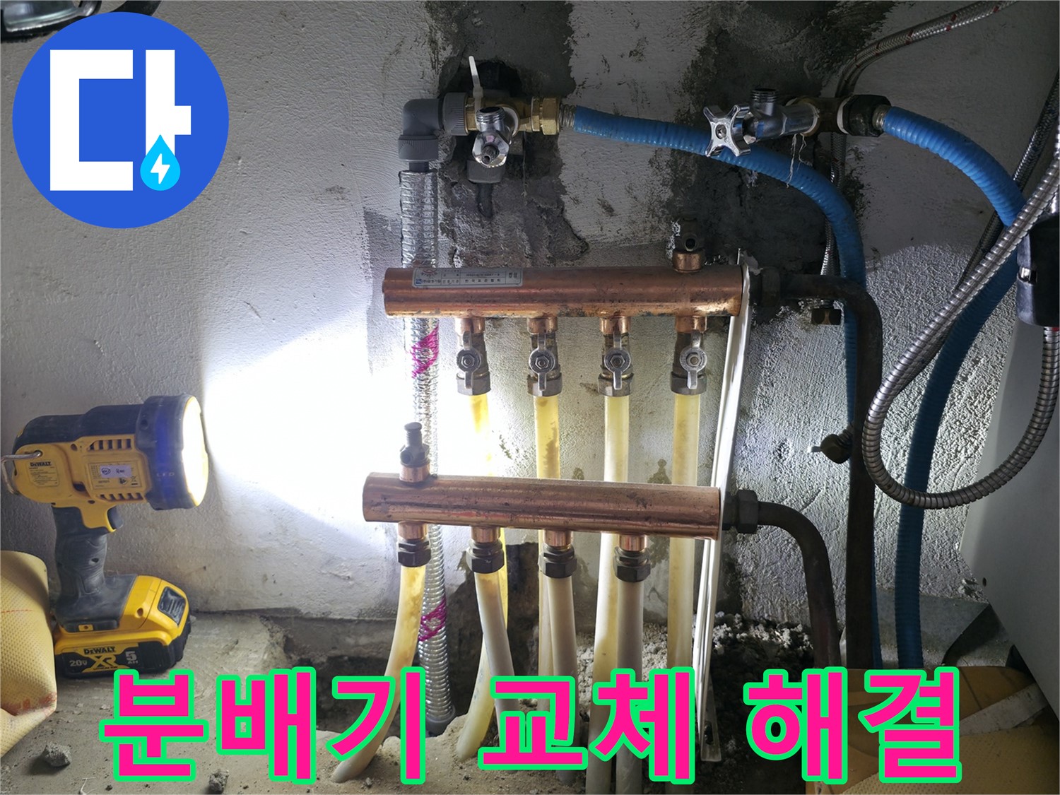 구로 누수 해결 - 고척동 분배기 교체로 누수 고민 시원하게 해결!