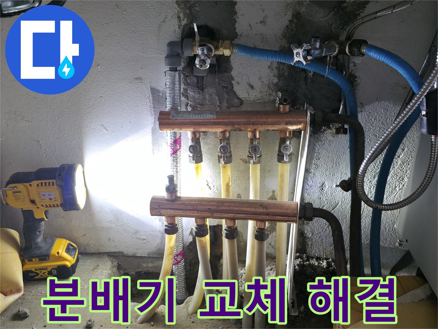 구로 누수 해결 - 고척동 분배기 교체로 누수 고민 해결!