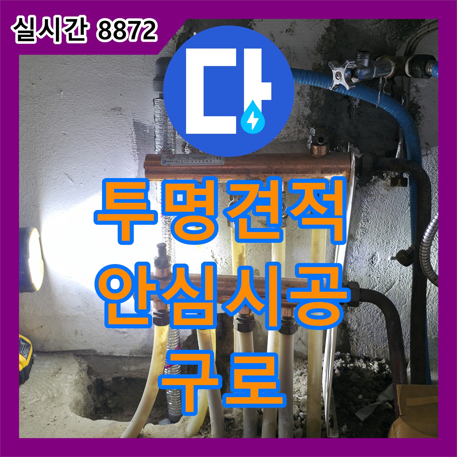 구로 누수공사비용, 투명한 견적으로 안심하고 맡기세요!