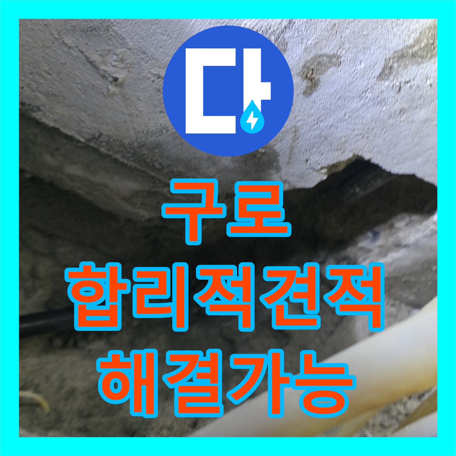 구로 누수공사비용, 합리적 견적으로 누수 해결 가능