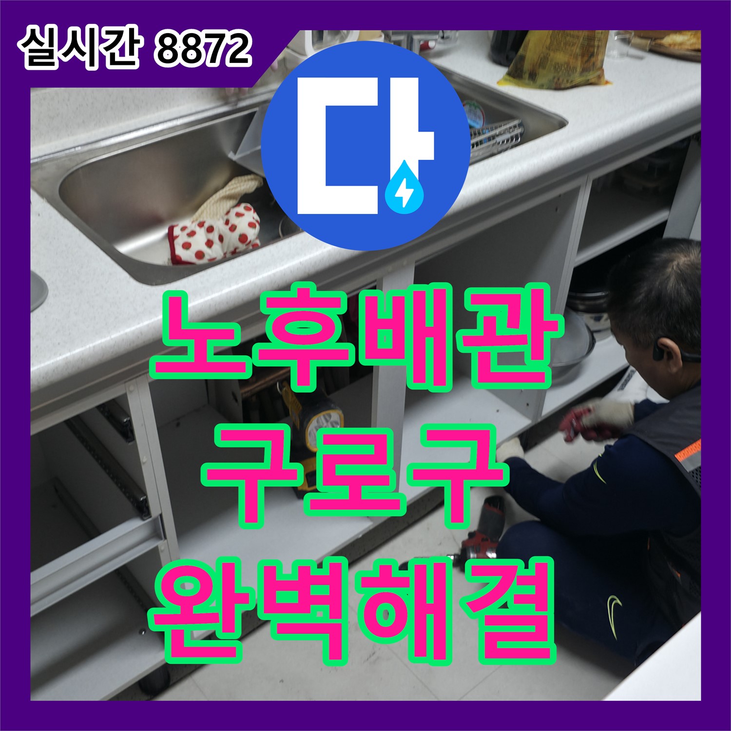 구로 누수전문, 노후 배관으로 인한 누수 문제 완벽 해결