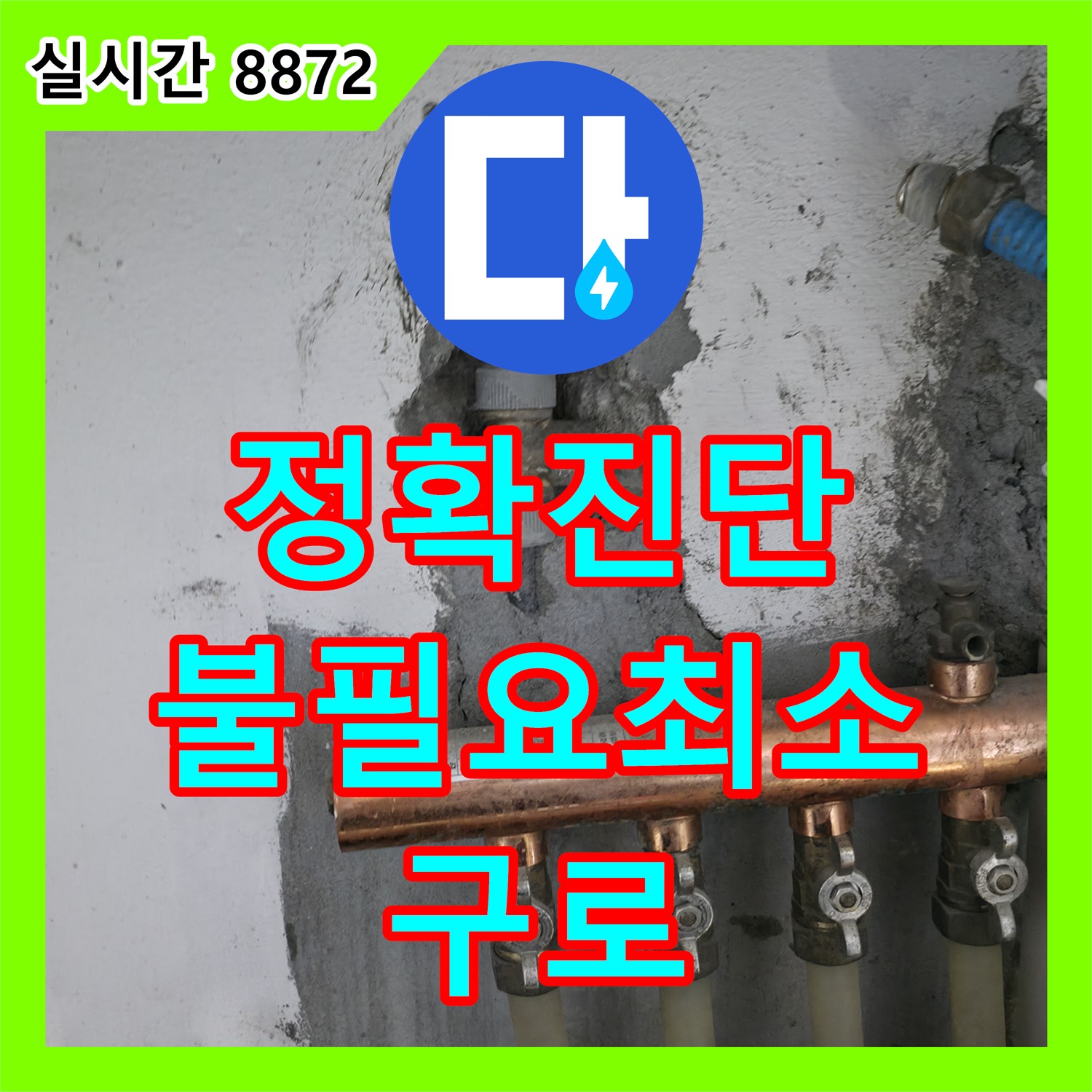 구로 누수탐지전문업체, 정확한 진단으로 불필요한 공사 최소화