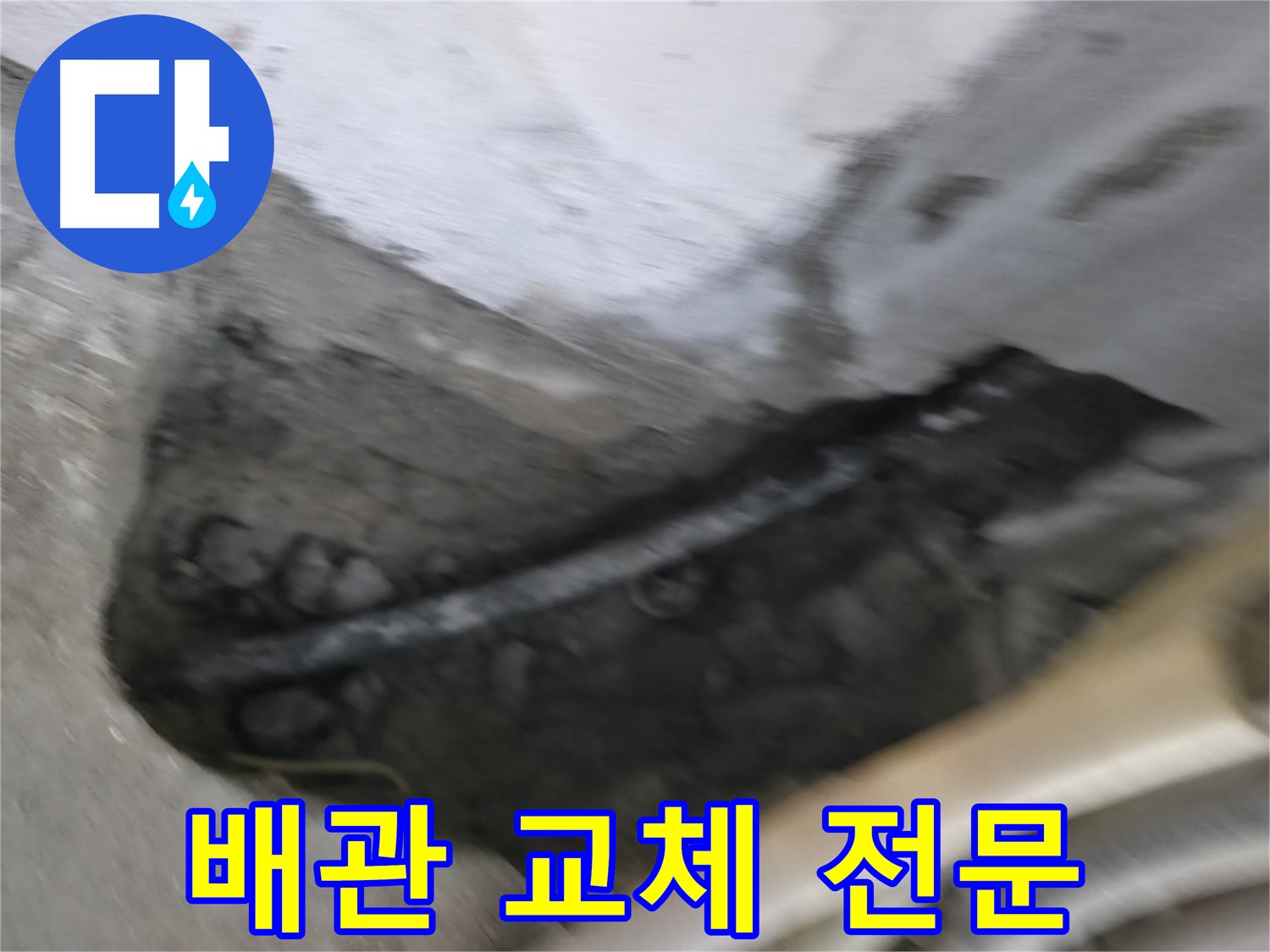 구로구 고척동 2동 누수 - 배관 교체 전문 업체, 믿고 맡겨주세요!